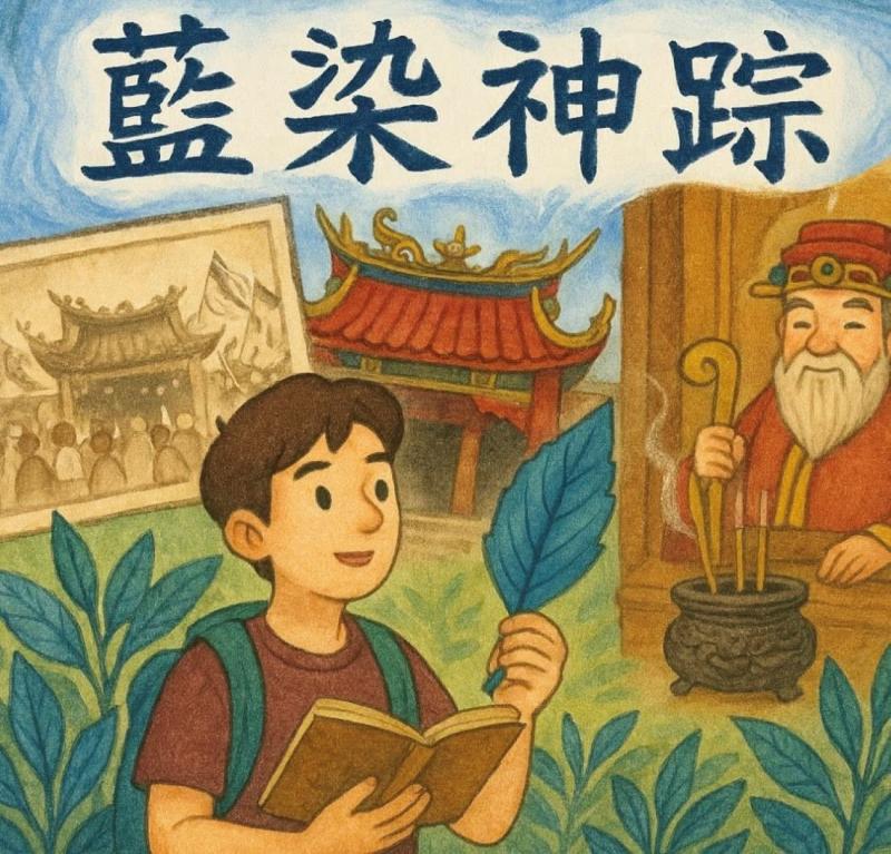 《藍染神蹤.故事開始》封面