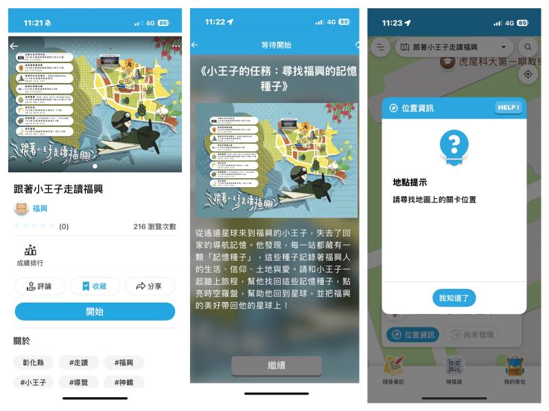 跟著小王子走讀福興闖關導覽操作畫面