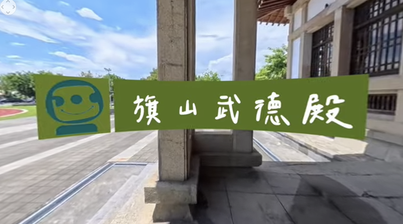 環景紀錄影片前往旗山武德殿紀錄
