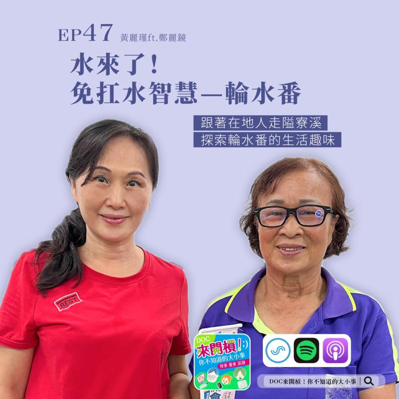 Podcast封面,水來了!免扛水智慧—輪水番-黃麗瑾ft.鄭麗鏡