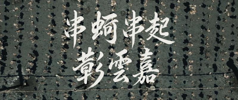 串蚵串起彰雲嘉一頁網站封面