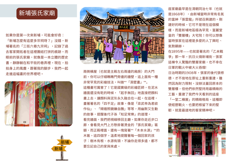 新埔張氏家廟景點情境導覽手冊成果，結合手繪風插畫與導覽文字，圖文並茂呈現在地歷史故事。