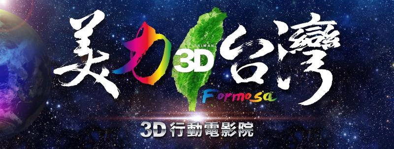 美力台灣‧偏鄉孩子的3D行動電影院
