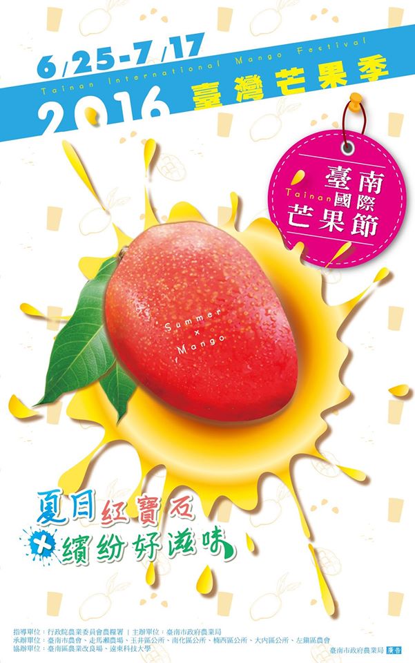 2016台灣芒果季活動海報