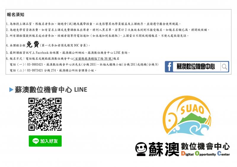請留意報名日期及上課時間，詳細資訊請電洽03-9973421分機273蘇澳鎮公所社會課吳小姐。