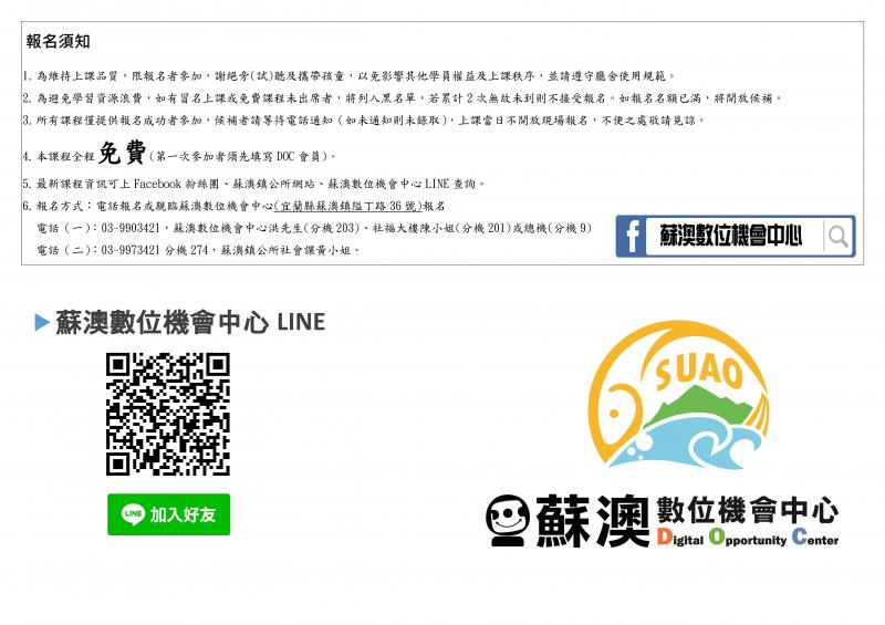 請留意報名日期及上課時間，詳細資訊請電洽03-9973421分機273蘇澳鎮公所社會課吳小姐。