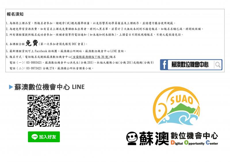 請留意報名日期及上課時間，詳細資訊請電洽03-9973421分機273蘇澳鎮公所社會課吳小姐。