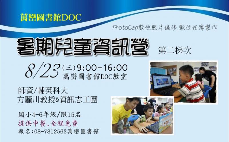 暑期兒童資訊營，教您如何使用PhotoCap數位照片編修和數位相簿製作。