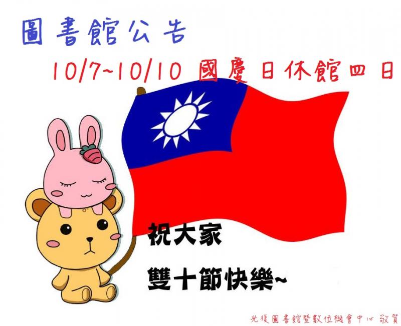 雙十國慶連假，休館四日，造成不便 敬請見諒。