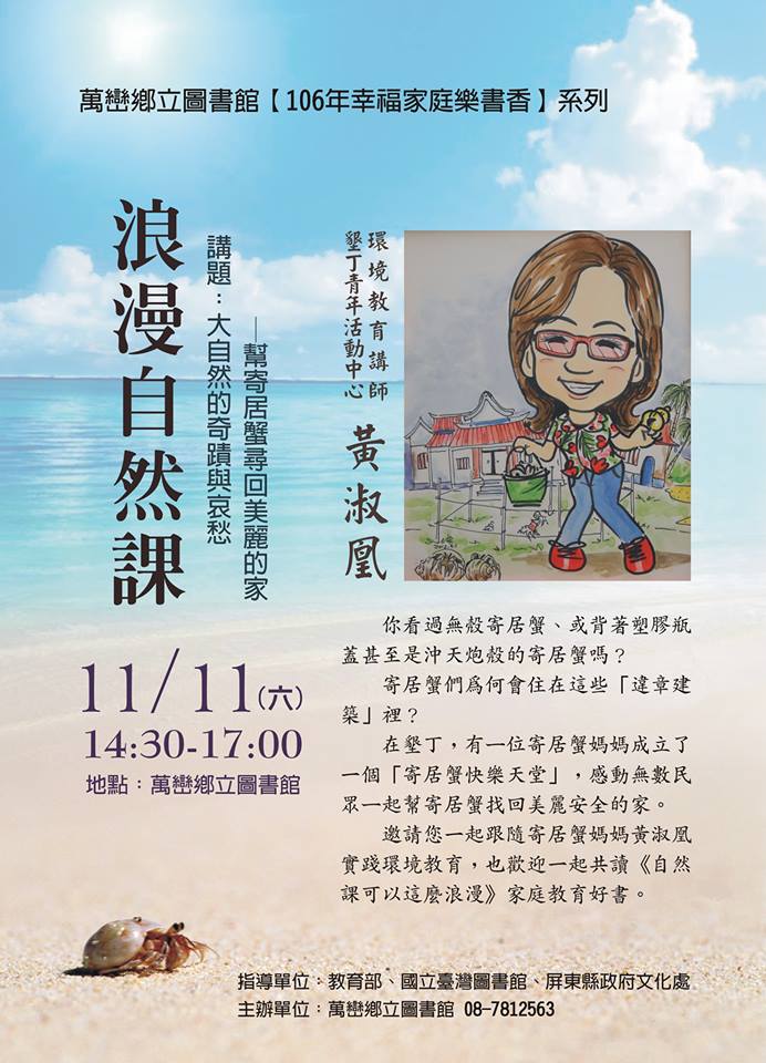 幸福家庭樂書香系列第五場【浪漫自然課】,講述寄居蟹媽媽黃淑凰實踐環境教育,幫助更多的寄居蟹尋回美麗、安全又堅固的家。