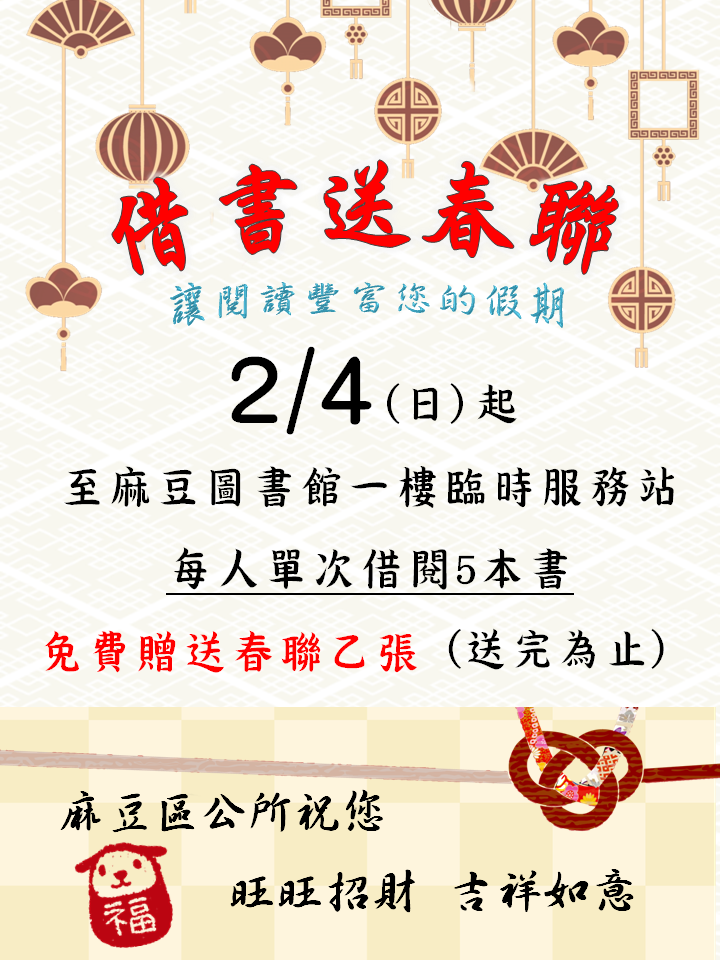 借書送春聯活動宣傳海報