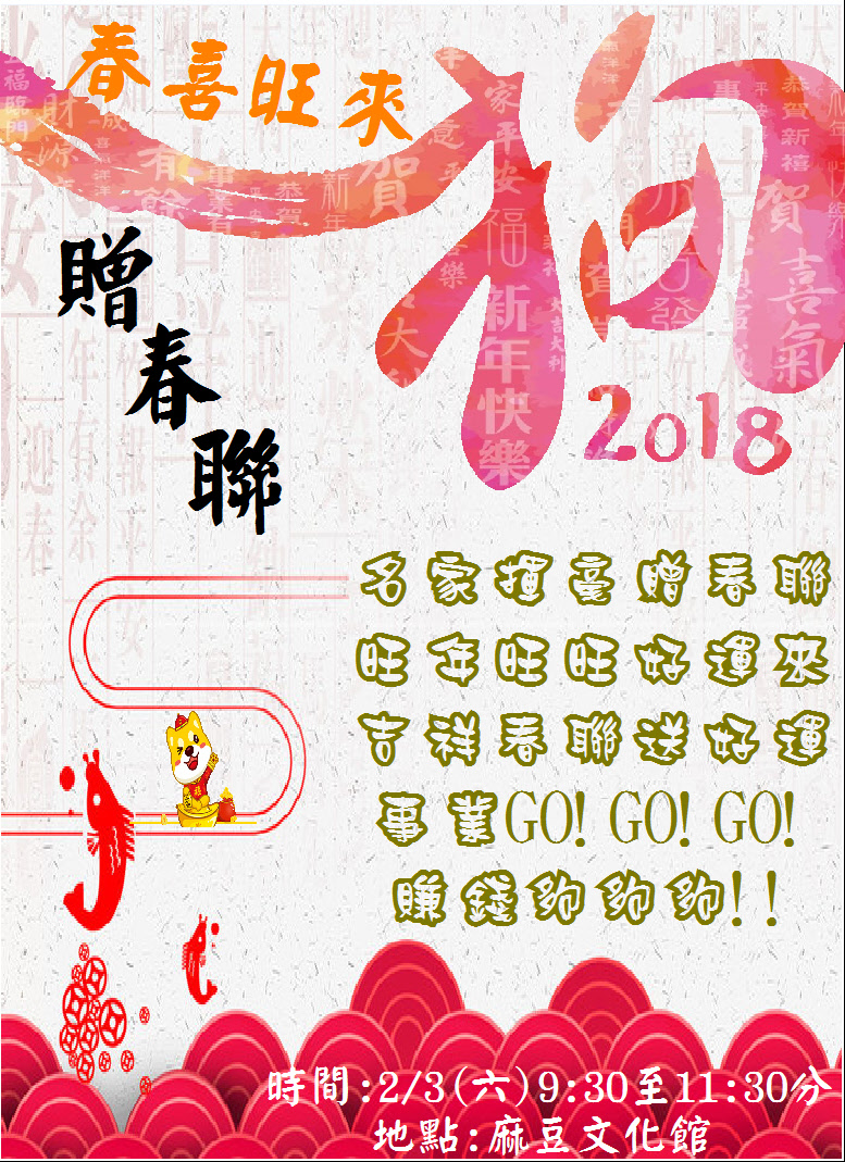 狗年春喜旺來贈春聯宣傳海報