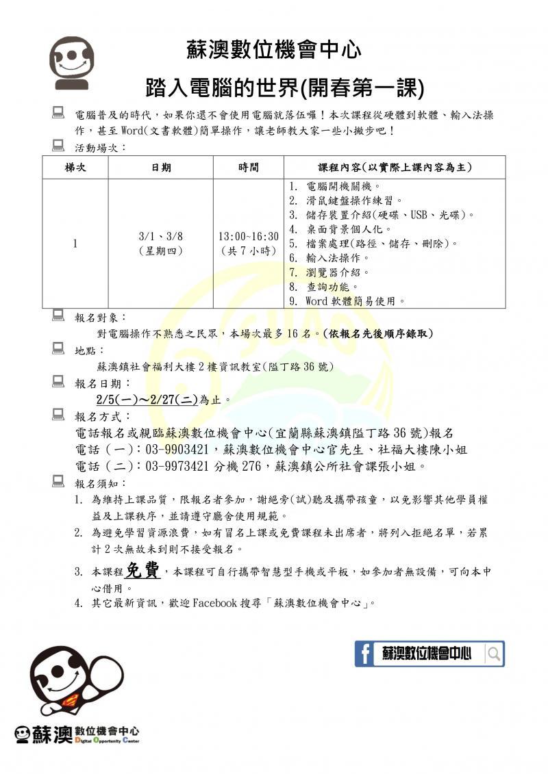 踏入電腦的世界3/1(四)、3/8(四),13:00~16:30,在蘇澳鎮社會福利大樓開課囉。