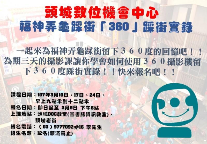 頭城鎮公所即將在3月17日舉辦頭城老街福神弄龜踩街活動，頭城DOC也將配合活動開放「360」攝影課程