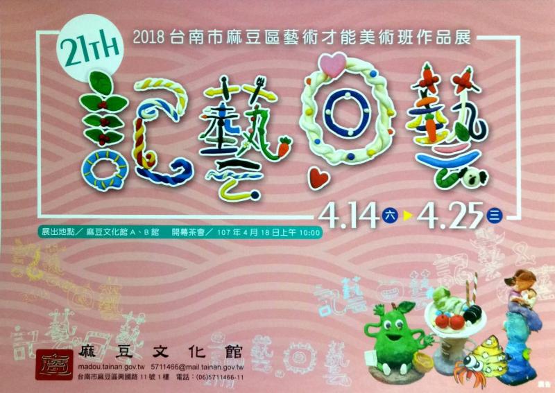 記藝回藝 21屆麻豆區藝術才能美術班作品展宣傳海報