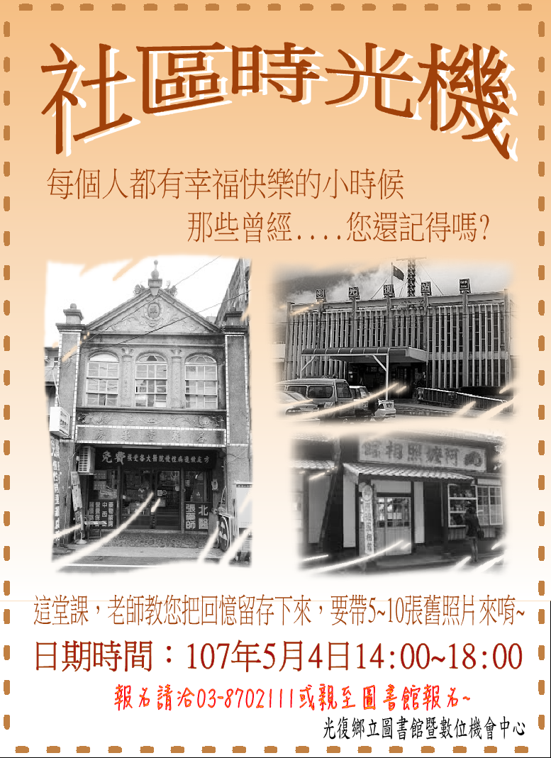社區時光機開課囉5/4 14:00-18:00