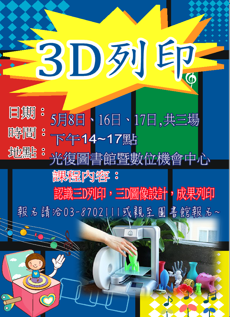 3D列印開課囉5/8、16、17下午14-17點