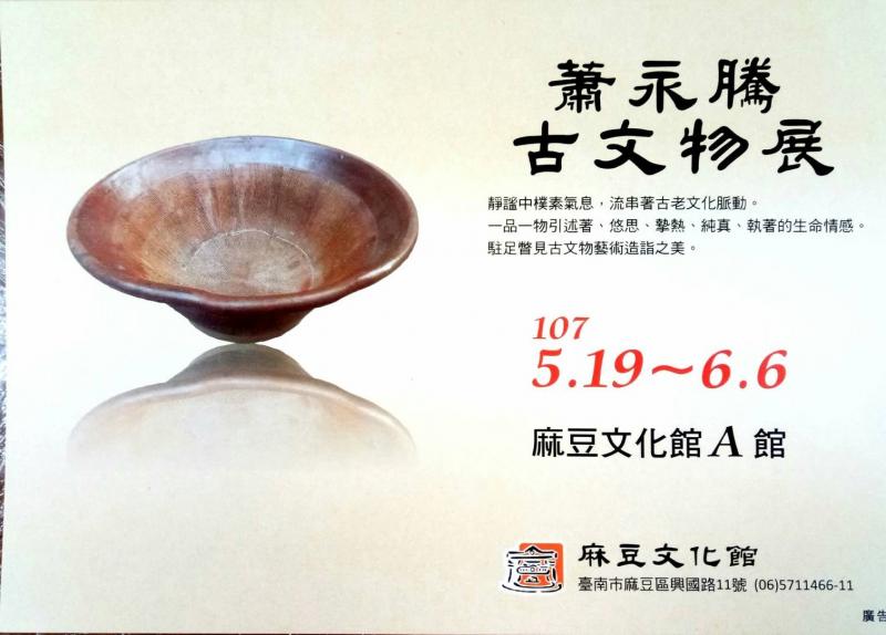 蕭永騰(古文物收藏展)