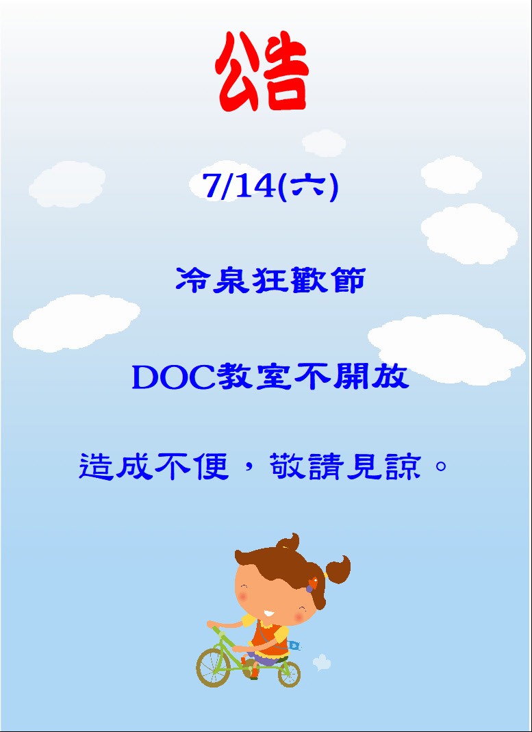 DOC教室當天因為活動，所以不開放，敬請見諒。
