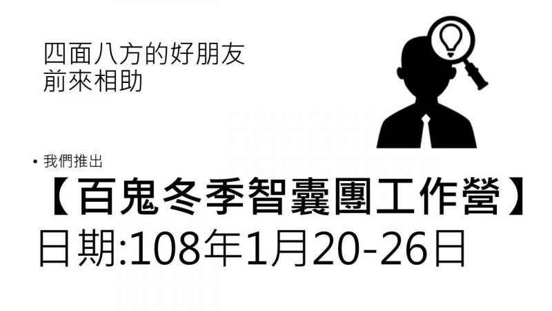 【百鬼冬季智囊工作營】日期:108年1月20-26日