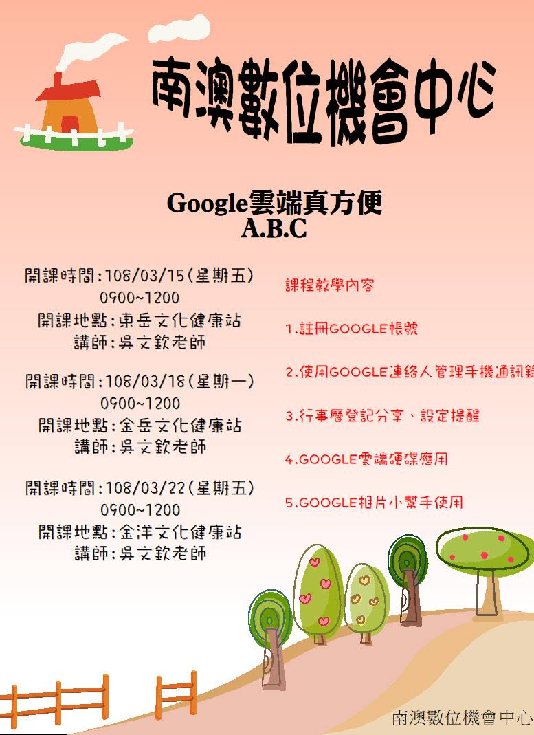 Google雲端真方便開課囉!3月15、18、22日9點到12點由李頤昊老師在金洋文化健康站，教你使用GOOGLE的線上工具。