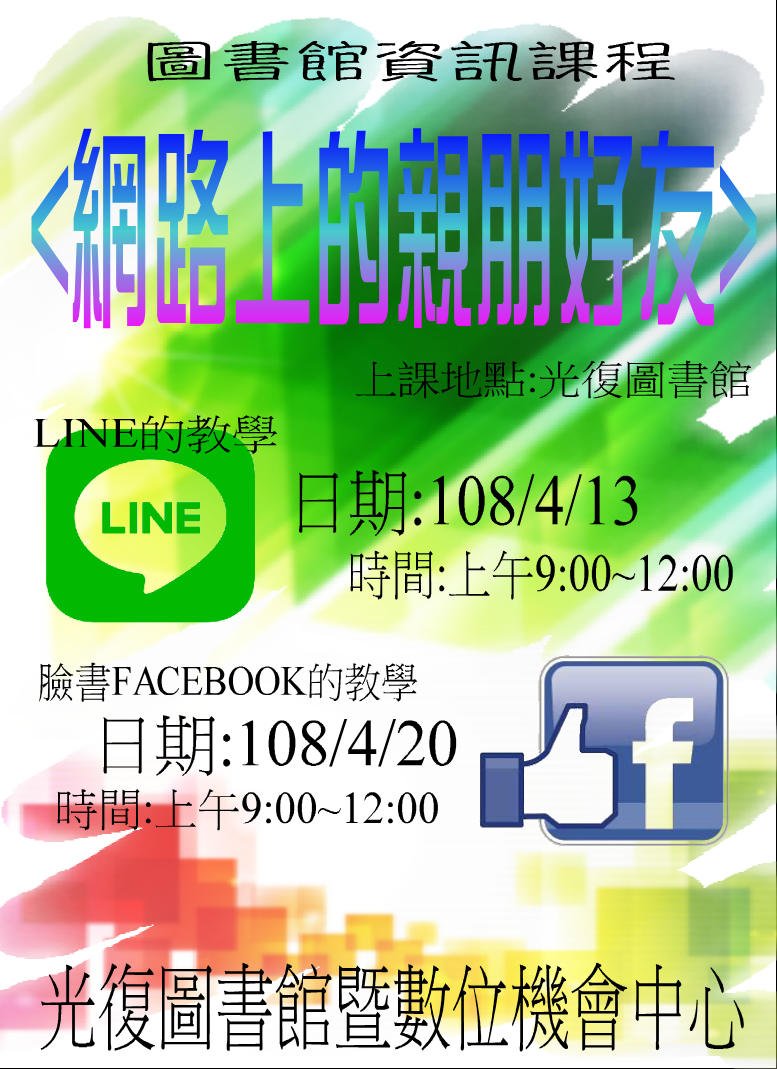 光復DOC開設網路上的親朋好友課程，3/29上午09：00 - 12：00在光復圖書館，教你使用LINE與Facebook。