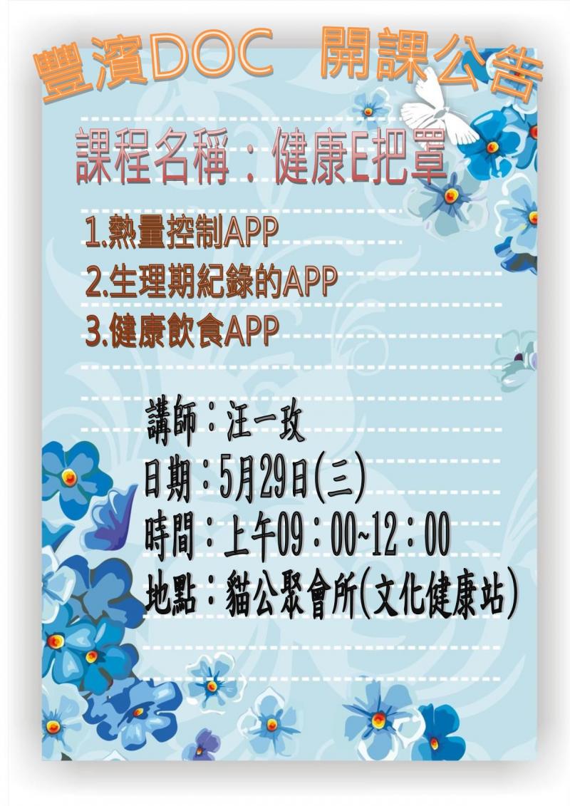 豐濱DOC數位生活APP開課囉！5月29日9點至12點在貓公文化健康站)認識熱量控制 、生理期記錄、健康飲食app。