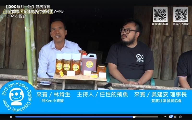 豐濱發展協會協助在地小農阿Ken小農蜜，利用網路直播作為宣傳方式，推廣在地好蜂蜜。