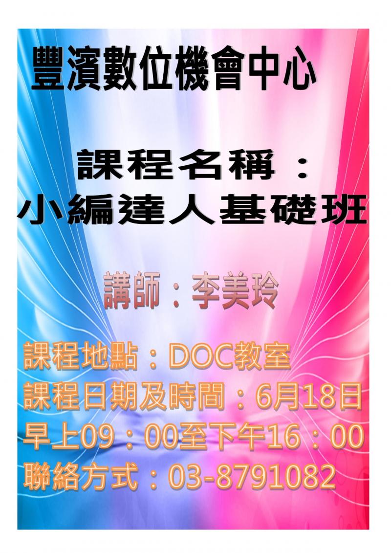 豐濱DOC商品logo設計基礎班開課囉！6月26日9點至12點在DOC教室，由講師李美玲為大家上課喔。