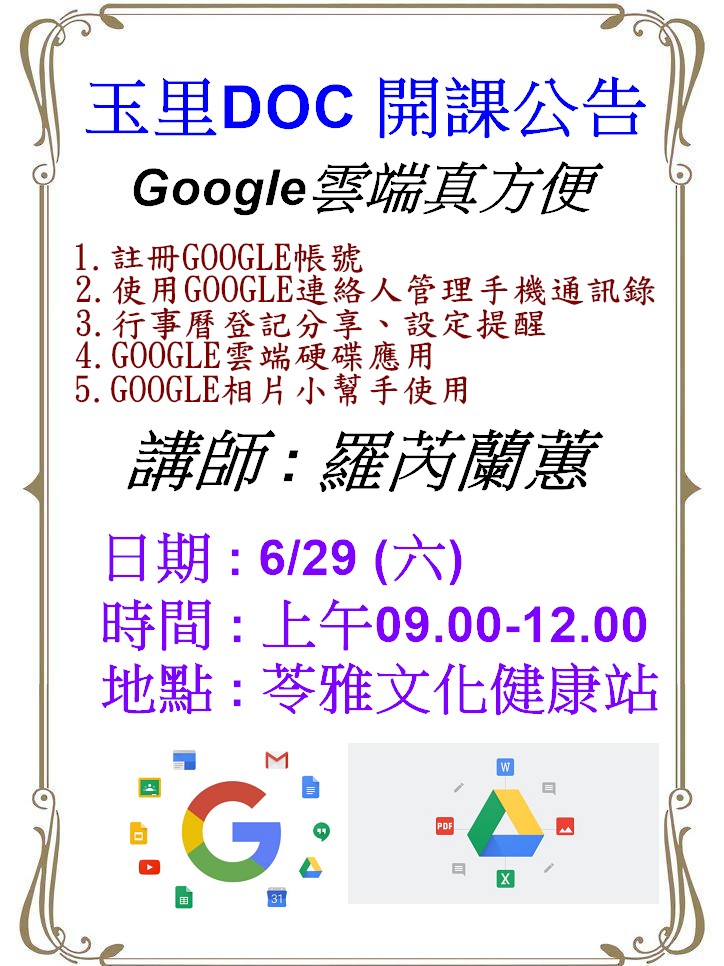 玉里DOC Google 雲端真方便開課囉，6月29日9:00 - 12:00在苓雅文化健康站，學習使用Google內建應用程式吧。