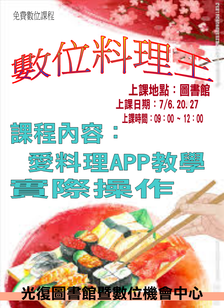 光復DOC開設數位料理王課程，7/6、20、27 9:00 至 12:00在光復圖書館，帶你認識愛料理app。