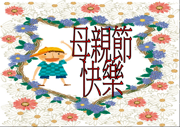 專屬我的母親節賀卡