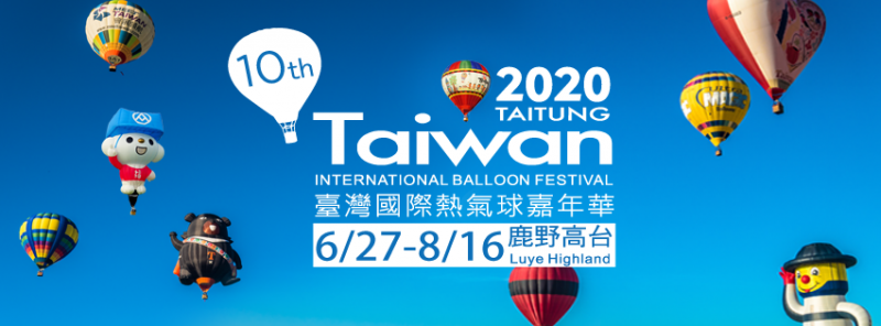 台灣熱氣球嘉年華至今即將滿10周年，2020的台灣熱氣球嘉年華活動令人期待，雖然目前尚未公布活動細節，但主辦單位已對外宣布今年的活動期間為6月27日到8月16日在鹿野高台舉辦，可密切注意後續相關資訊，並提前與朋友規畫到台東來趟熱氣球之旅。