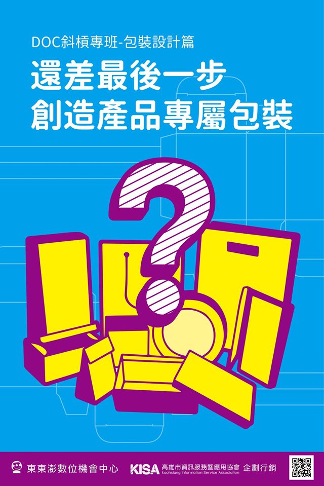 課程招生【還差最後一步 創造產品專屬包裝】海報