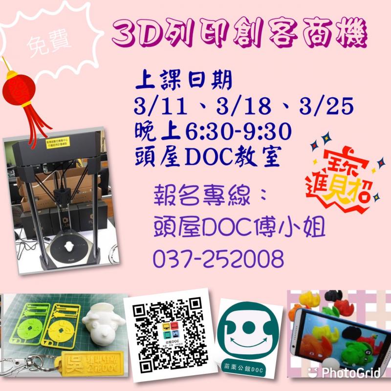 「3D列印創客商機」從3/11起連續三週，每週三晚上18:30-21:30，歡迎報名！