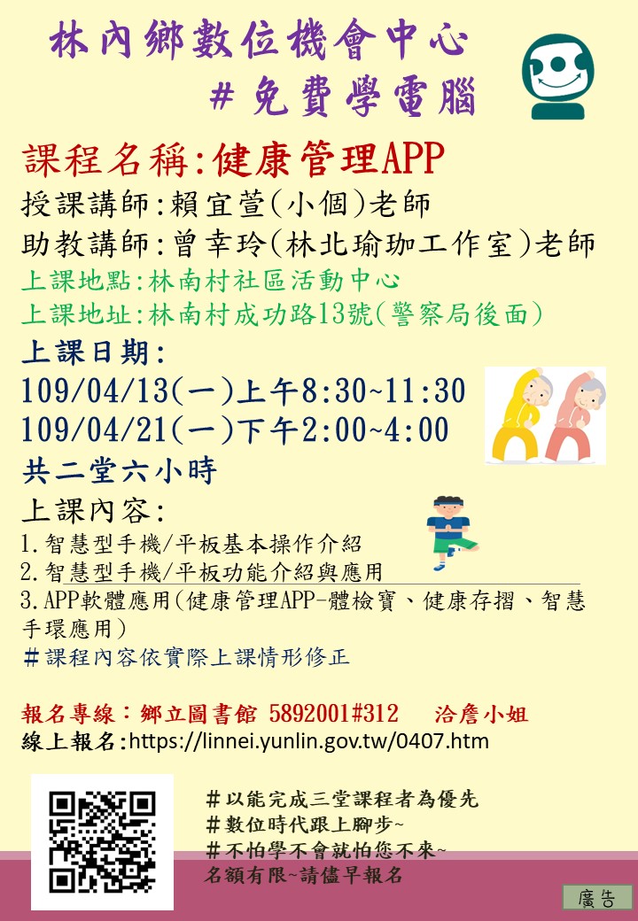 課程名稱:健康管理APP  上課地點:林南活動中心  上課日期:04/13.20日上午8:30~11:30
