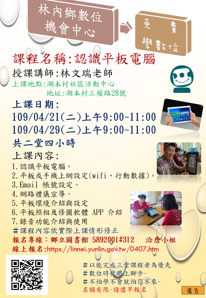 認識平板電腦  湖本活動中心  日期:04/21、29日上午:9:00~11:00