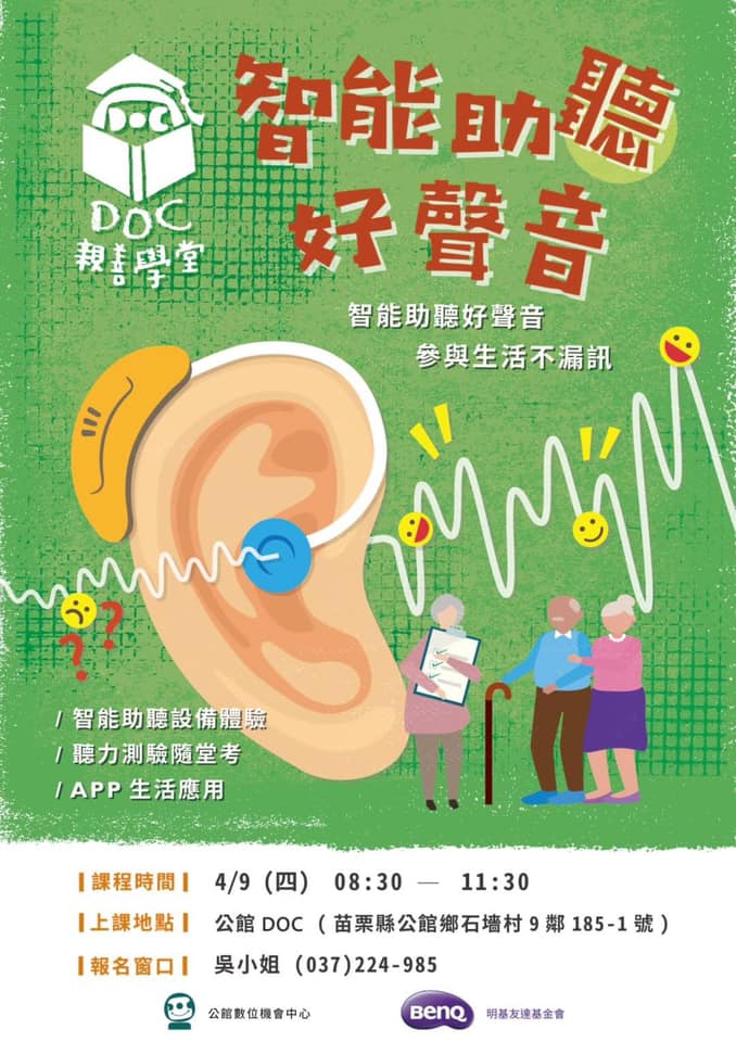 DOC 親善學堂 -智能助聽好聲音招生海報。