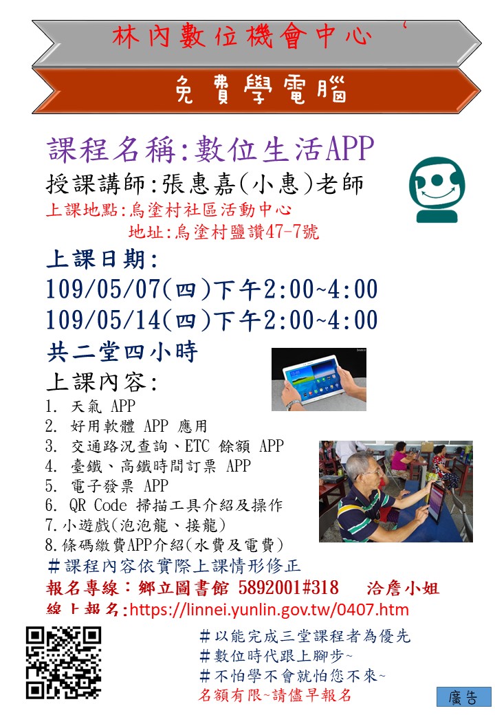 5/7、5/14(四)下午2-4點  上課地點:林內鄉烏塗活動中心  課程名稱:數位生活APP