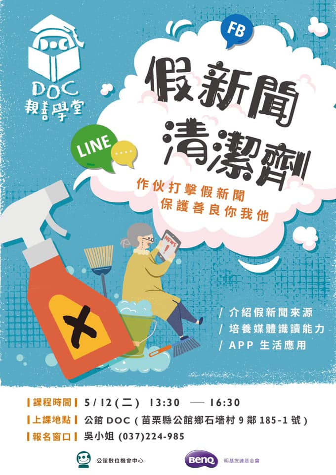 「假新聞清潔劑」即將開課囉~