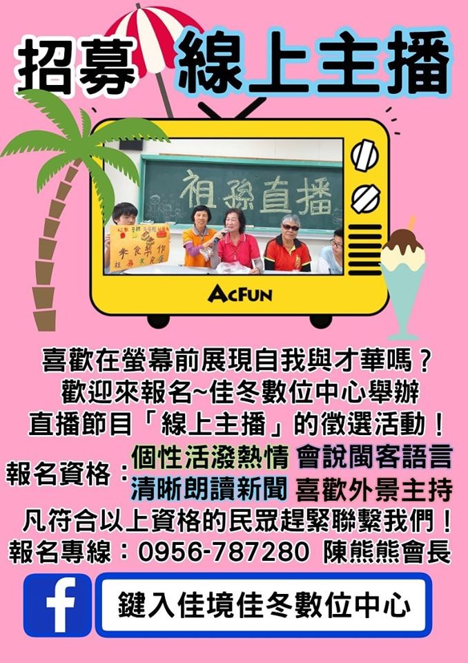 數位推廣活動之阿公阿嬤來當網紅之DM海報