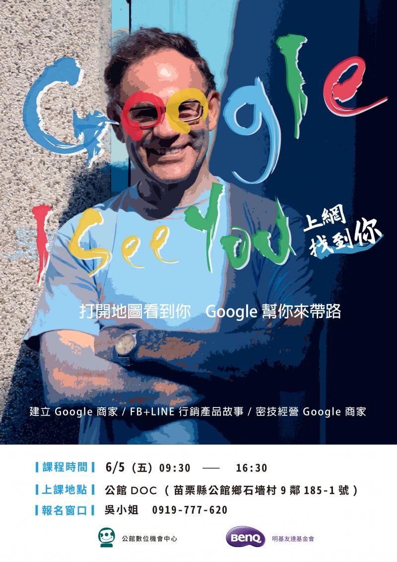 「Google I see You 上網找到你」 開課訊息。