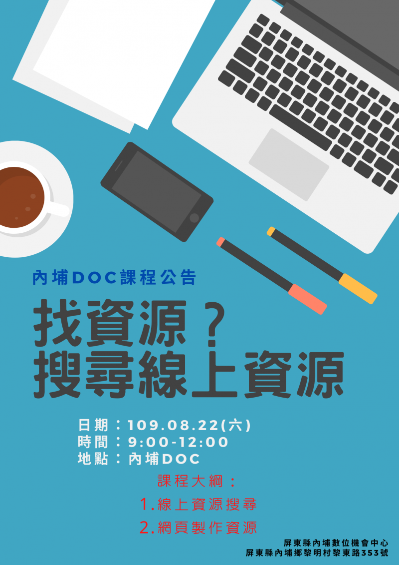 線上資源課程海報