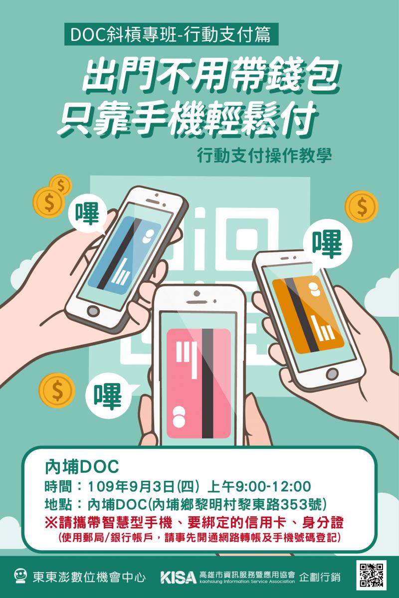 行動支付招生海報