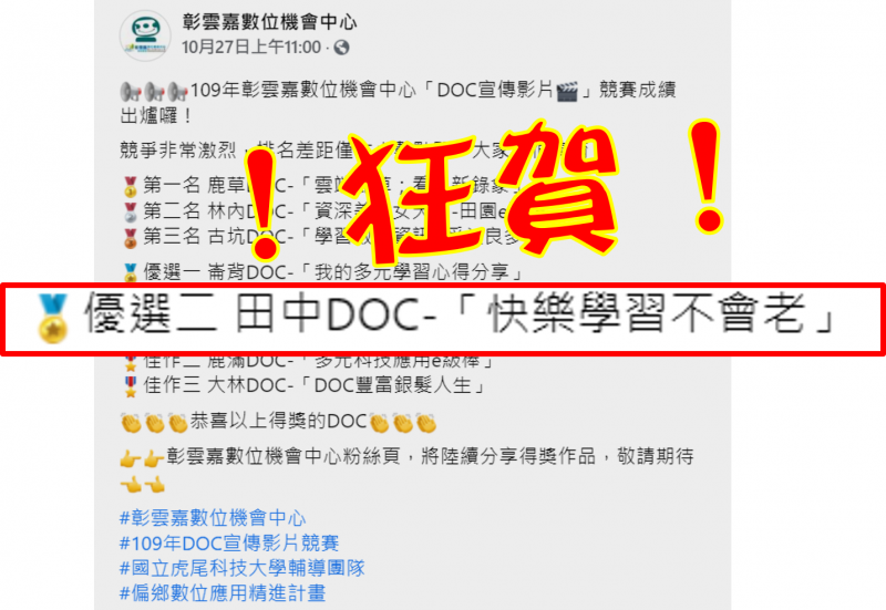 恭喜我們獲得彰雲嘉DOC宣傳影片競賽-優選