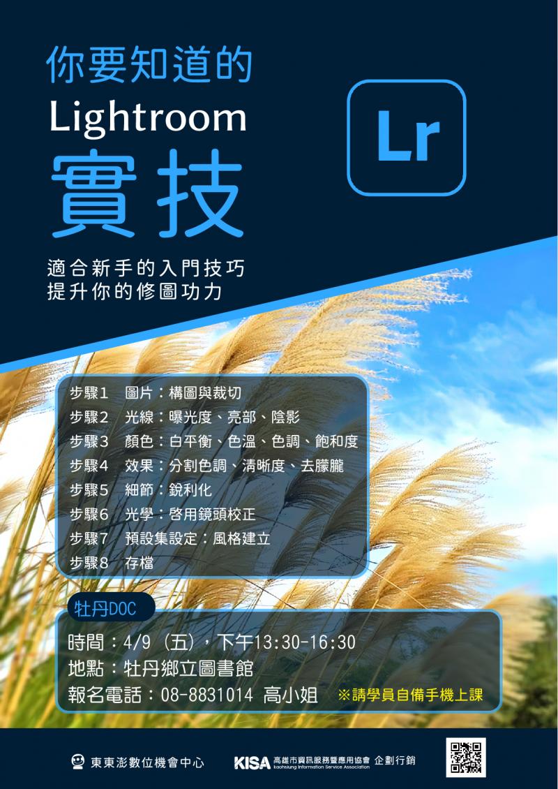 Lightroom修圖實技招生海報
