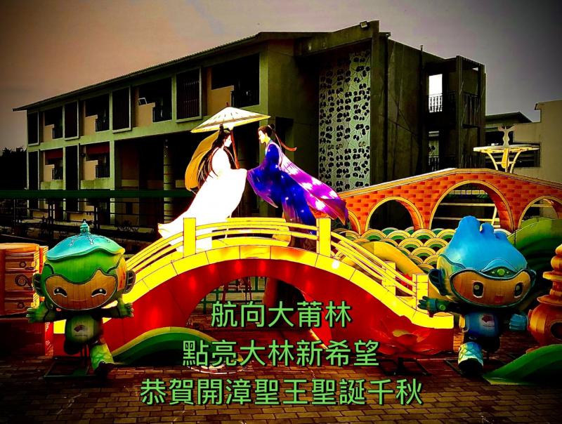 融入鄉土民情以花燈呈現，並透過與學校單位合作，加入民眾創意共同創作，輔以副燈、祈福燈區、歡樂燈區等多元花燈藝術展區.