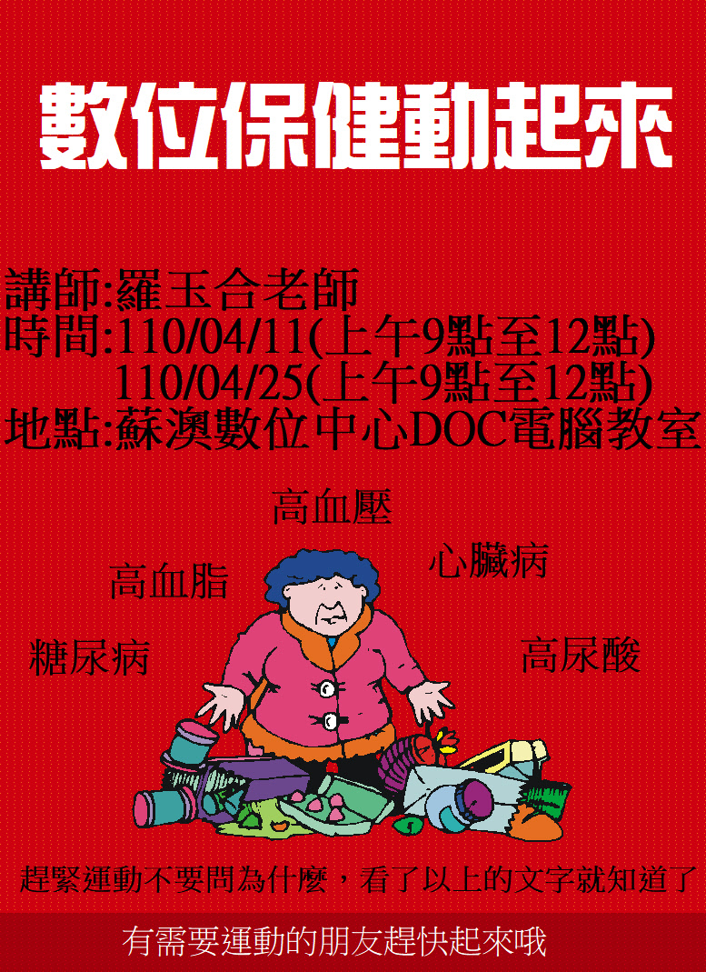 課程大綱：  1.健康減重的方法 2.卡路里計算器APP的下載使用 3.下載運動APP  4.Switch遊戲比賽  110年4月25日(日) 上午09:00至12:00(3小時)