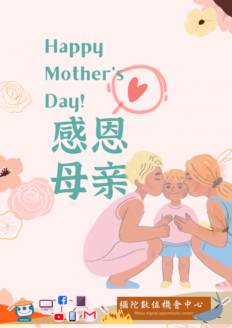 彌陀DOC 祝所有母親節日快樂，您們辛苦了！