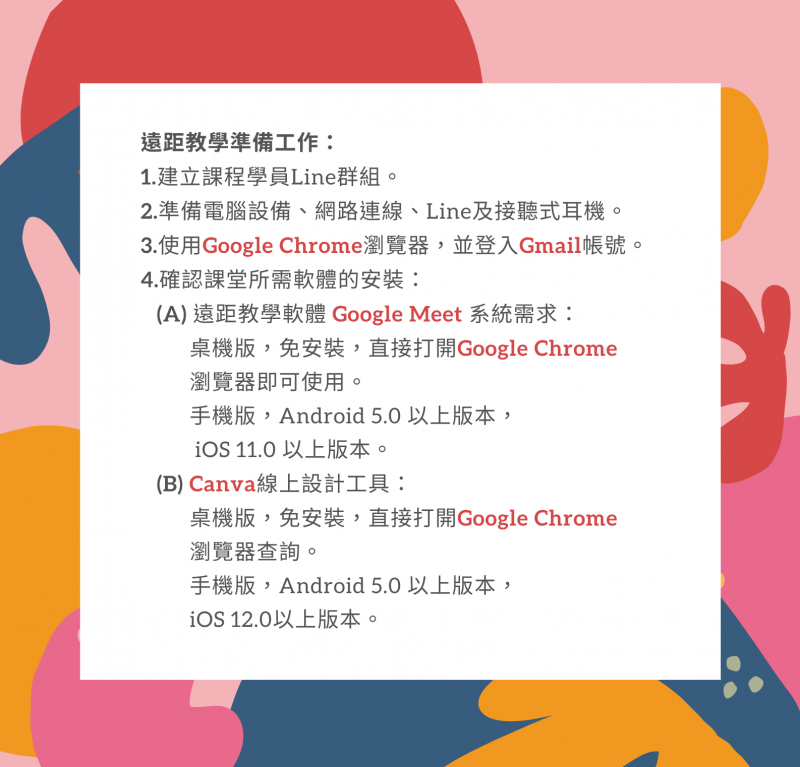 遠距教學準備說明